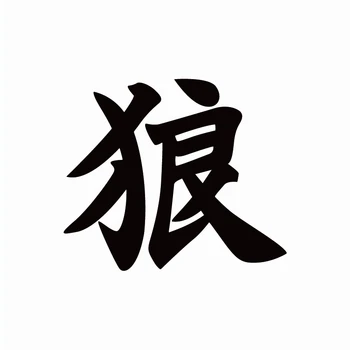 Забавен Китайски японски йероглиф, Канджи Вълк Стикер за Автомобил, Камион, Мотоциклет, Автомобил Украса на Врати, Прозорци Vinyl Стикер