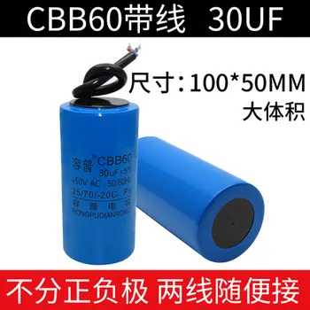 CBB60 Кондензатор на пералната машина водна помпа за стартиране на дехидратация капацитет от 450 v ac 50/60 Hz